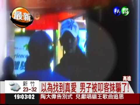 "猜猜我是誰" 叩客妹半年詐5千萬