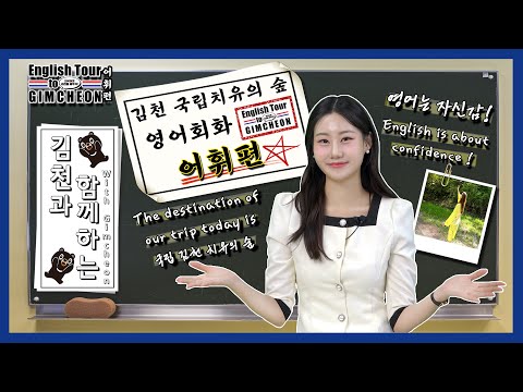 일타 영어강사 홍쌤의 어휘편!! 김천의 두 번째 여행지로 돌아왔습니다~!