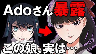 とんでもない裏話を暴露してしまうAdoさん