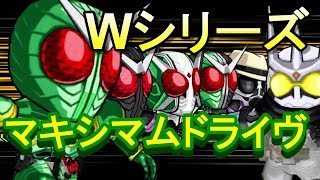 【Wシリーズ★5必殺技】仮面ライダーバトルラッシュ