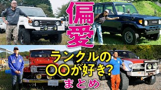 【偏愛まとめ！】ランクルオーナーのこだわりまくった箇所を公開！自分だけのランクルの良さを語り尽くす