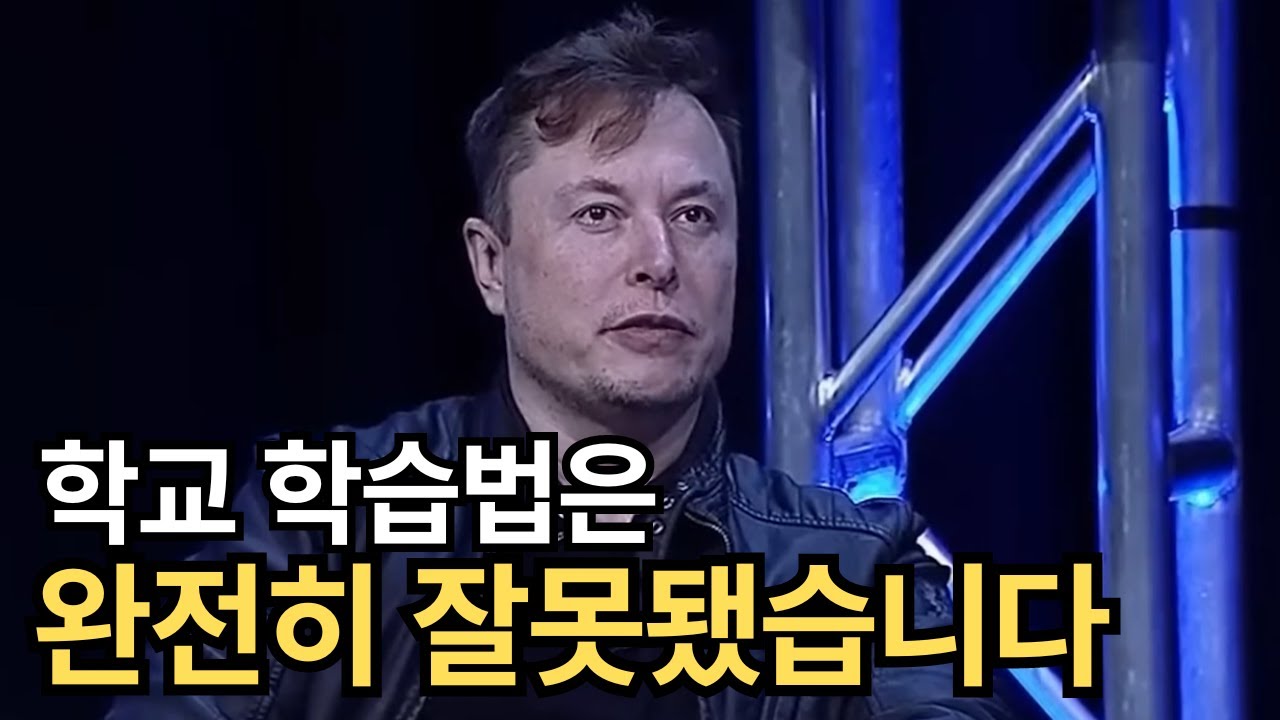일론 머스크가 생각하는 '최고'의 학습 방법