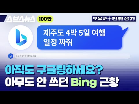 ● ChatGPT 소개) Bing이 인간적인 답변을  체험 합니다