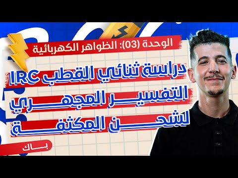 الوحدة 03│الدرس 01-ج01│01|دراسة ثنائي القطب RC شحن المكثّفة