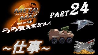 【実況】うろ覚えメタルマックス2リローデッド24~仕事~