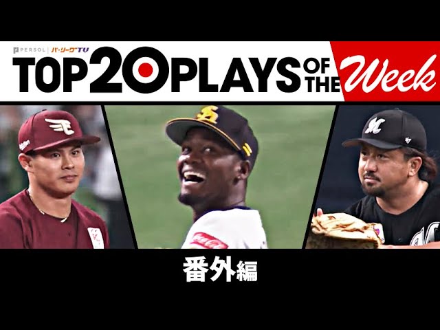 TOP 20 PLAYS OF THE WEEK 2023 #5【番外編】