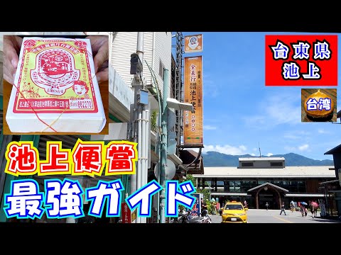 Taito, Taiwan - Ikegami Bin - Um guia quase perfeito para o super famoso ekiben que ninguém em Taiwan conhece. Apresentamos detalhadamente os restaurantes que os viajantes de primeira viagem a Ikegami devem frequentar (Zenbiyuki) e o ekiben que devem experimentar (Shobai/Tetsurogetaibento) com motivos.