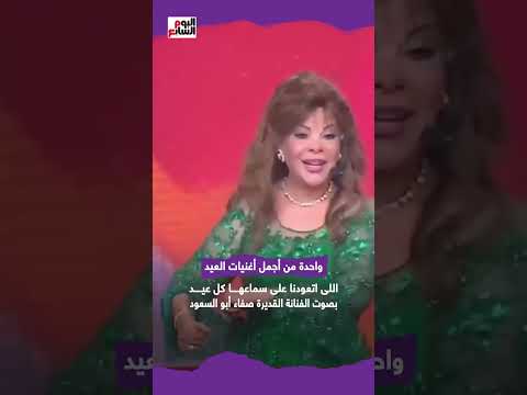 صفاء أبو السعود.. صوت أجمل ذكريات العيد فى حفل أبناء الشهداء