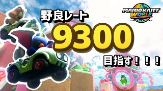 6666大会お疲れさまでした！【マリオカートワールド】