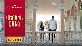 Վերջին Զանգ, Սերիա 182 / Verjin Zang