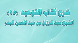 صورة شرح كتاب التوحيد 15   باب من الشرك أن يستغيث بغير الله أو يدعو غيره
