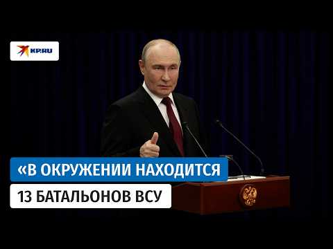 Путин честно рассказал о ситуации в зоне проведения СВО на сентябрь 2026