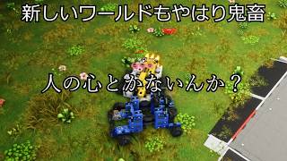 【TerraTech Worlds】　新ワールドでもやっぱりボコされる