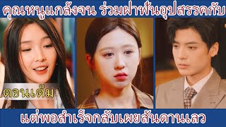 คุณหนูแกล้งจน ร่วมฝ่าฟันอุปสรรคกับแฟนหนุ่ม แต่พอสำเร็จกลับเผยสันดานเลว FULL VERSION