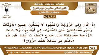 [911 -954] إذا كان ولي الزوجة والشهود والزوجة لا يحافظون على الصلوات فما حكم صحة عقد الزواج؟ image