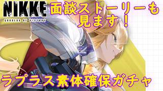 【メガニケ】 ラプラス：アルティメットヒーロー 素体確保ガチャ！ 面談ストーリーも見ます！ 【勝利の女神NIKKE】