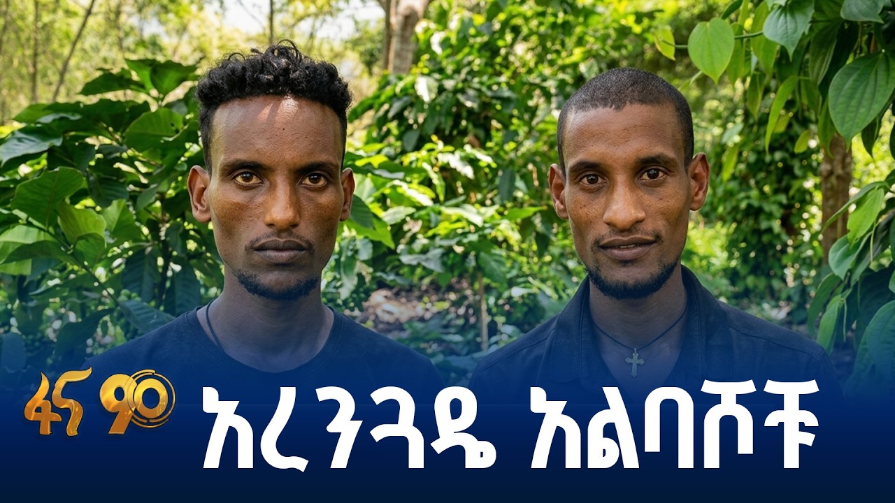 ተጠቃሚነታቸውን በሥራቸው  ያረጋገጡ ወንድማማቾች