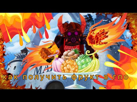 Грант пис фрукты