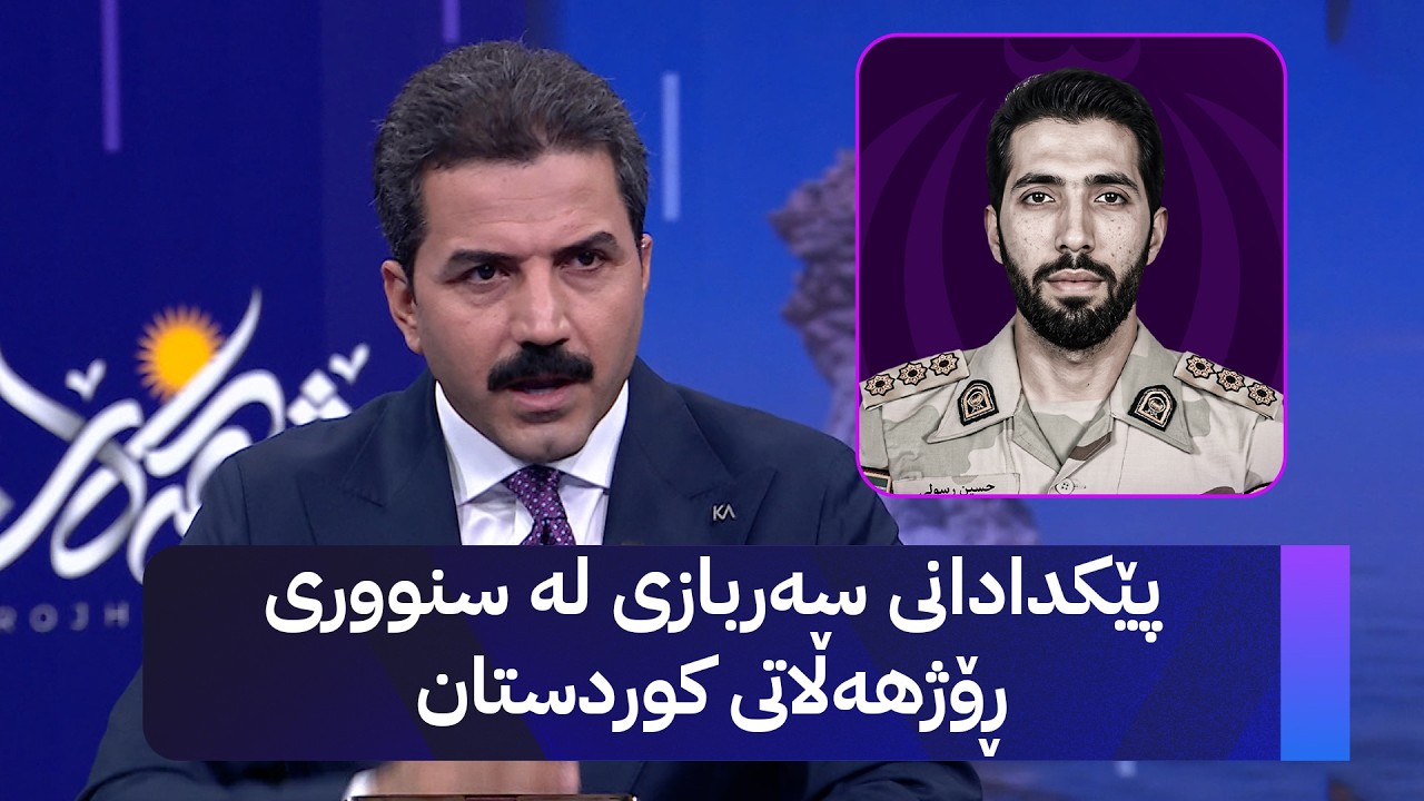 ڤیدیۆ | پێکدادانی سەربازی لە سنووری ڕۆژهەڵاتی کوردستان