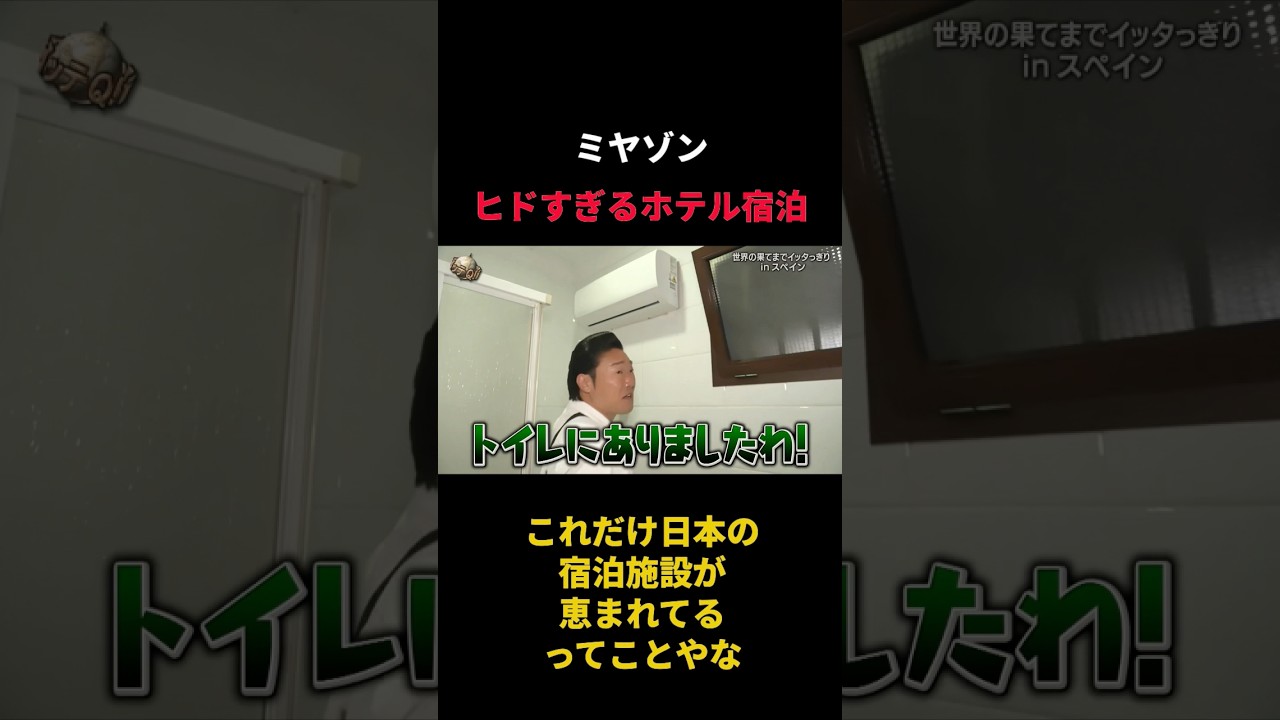 ツッコミどころが多すぎるホテルに泊まるみやぞん