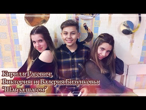 Кирилл Рагович, Виктория и Валерия Бизунковы "Шаг за шагом"