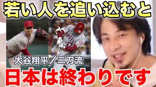 【ひろゆき】大谷翔平、デビュー前に〇〇があった。若手を応援したいが時に障害がある【奨学金制度/介護施設/大谷翔平】