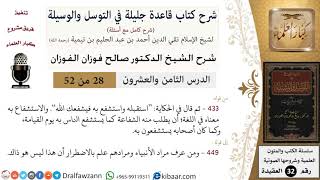 صورة 28 من 52/شرح قاعدة جليلة في التوسل والوسيلة / الاستشفاع/ صالح الفوزان / العقيدة/ كبار العلماء