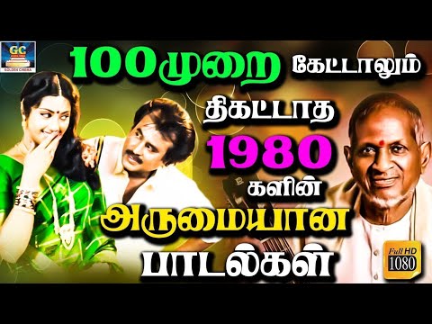 100முறை கேட்டாலும் திகட்டாத 80களில் வெளியான அருமையான பாடல்கள் |  Ilayaraja 80s Love Songs | Yesudas
