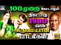 100முறை கேட்டாலும் திகட்டாத 80களில் வெள�