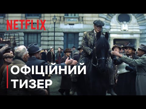 Гострі картузи: Безсмертний