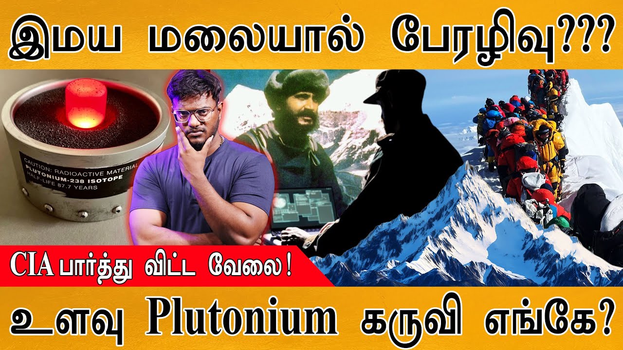 இமய மலையால் பேரழிவு??? | CIA பார்த்து விட்ட வேலை! | CIA Lost A Nuclear D