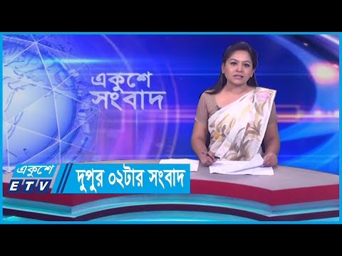 02 PM News || দুপুর ০২টার সংবাদ || 14 March 2024 || ETV News
