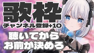 【歌枠 | アニソン | ボカロ】わたしの歌声はアナタに響きませんか？するかしないかは聴いてから決めろ！チャンネル登録＋10人【あおい配信】Vtuber | Vsinger | karaoke |