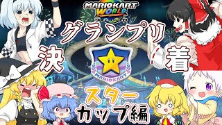 【マリオカートワールド】赤甲羅のちに落下…個性豊かな4人＋2によるチョビっとマリオカートワールド『ゆっくり実況』スターカップ編後編