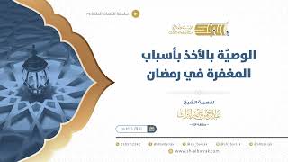صورة الوصية بالأخذ بأسباب المغفرة في رمضان - الشيخ عبدالرحمن البراك(24)