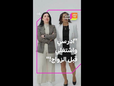 "لو أنا الآن أفكر مرة آخرى، لن أتزوج بعمر 18 سنة!" نقاش بين حما وكنة