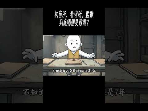 拘留所、看守所、監獄，到底哪個更難熬?#科普 #漲知識