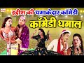 इद्रीश की धमाकेदार कॉमेडी Bhojpuri Comedy Video Idrish K