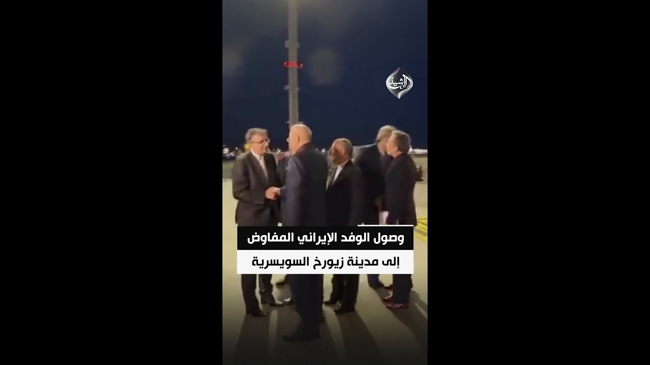 فيديو | وصول الوفد الإيراني المفاوض إلى مدينة زيورخ السويسرية