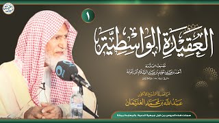 صورة شرح العقيدة الواسطية (١٤٤٢) | الشيخ أ.د عبدالله الغنيمان