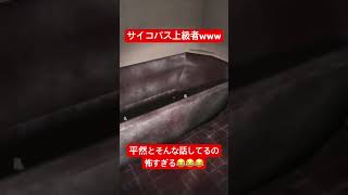 サイコパス上級者www #shorts