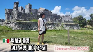 108. 🇲🇽 멕시코 툴룸 고대 문명 마야 유적지