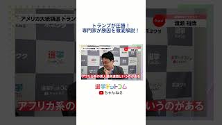 トランプが圧勝！その勝因は？ #アメリカ大統領選 #米大統領選 #トランプ #ハリス #選挙 #渡瀬裕哉 #選挙ドットコム