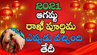 Rakhi powranami date 2021 |  sravanmasam date 2021 | Rakhi powranami |youtube Videos rakhi in telugu
