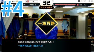 祝！一軍！柳裕也物語#4