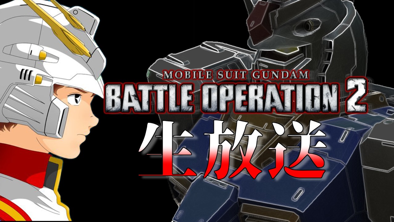 【生放送(バトオペ２)水曜日の22時～は常設コストの宇宙なんだぜ(2026/03/30)