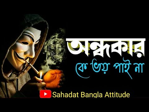 অন্ধকারকে ভয় পাই না 🤔 Bangla Attitude Status 🔥 Banglai New Attitude Status 🔥 attitude