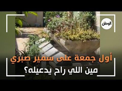 مين اللي راح يدعيله؟.. أول جمعة على سمير صبري في مقابر المنارة بالإسكندرية
