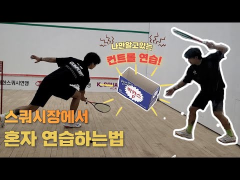 스쿼시장에서 혼자 컨트롤 연습하는법!!  /실내운동/다이어트 1등 스포츠/자세,스윙,스텝
