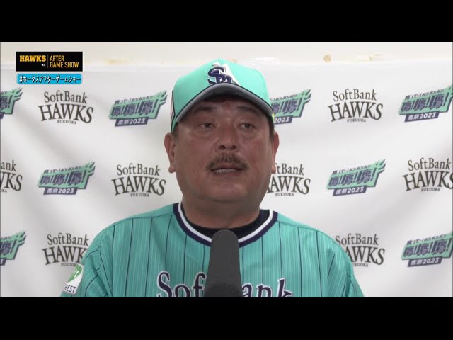 7月30日 福岡ソフトバンクホークス・藤本博史監督 試合後インタビュー
